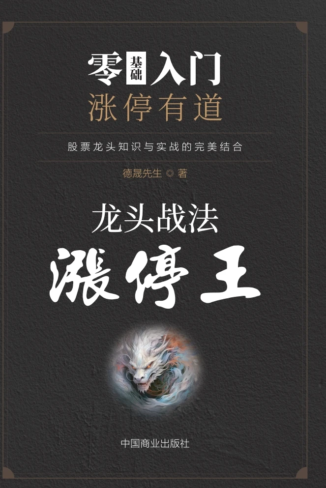 龙头战法涨停王 零基础入门 涨停有道
