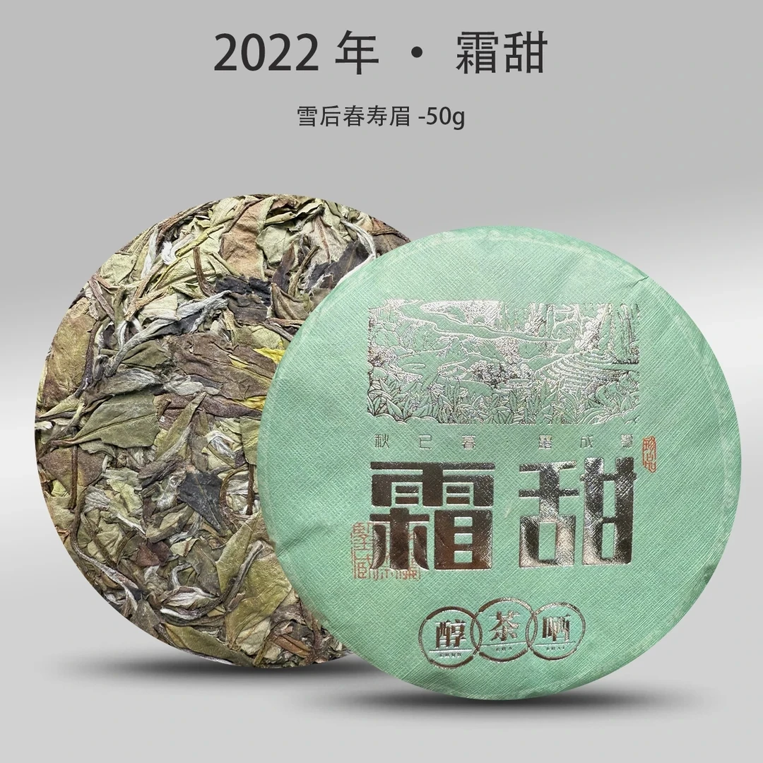 2022年·霜甜紧压寿眉50g
