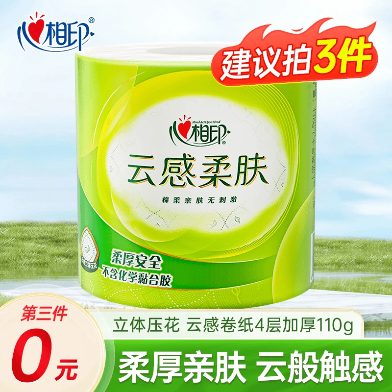 【第三件享优惠】心相印云感有芯卷筒纸4层加厚110克家用卫生间卷纸