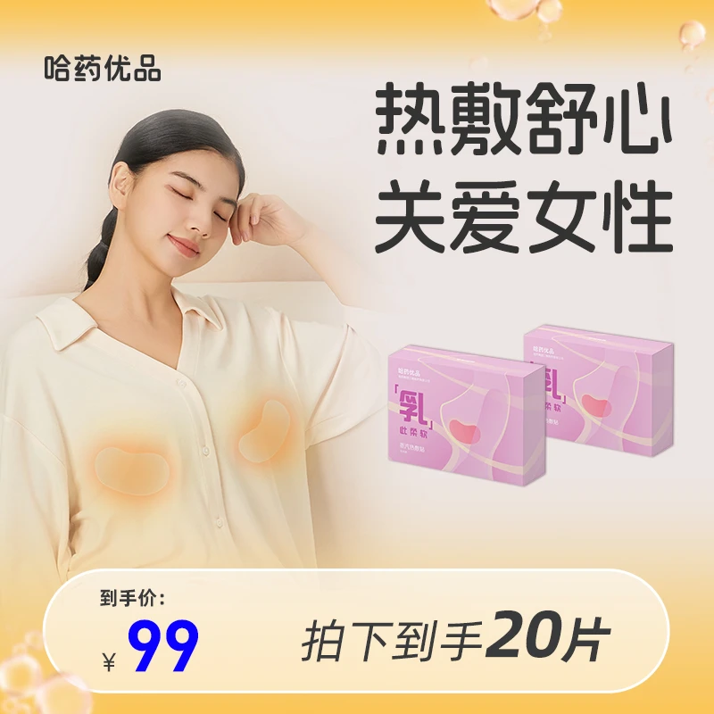 哈药优品蒸汽热敷暖胸宝生理期孕妈哺乳期月子宝妈柔软10片/盒