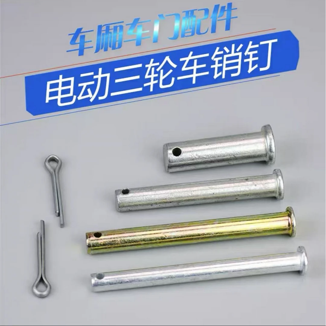 电动三轮车货箱车厢销钉销子车门合页销子后桥拉杆弹簧钢板插销