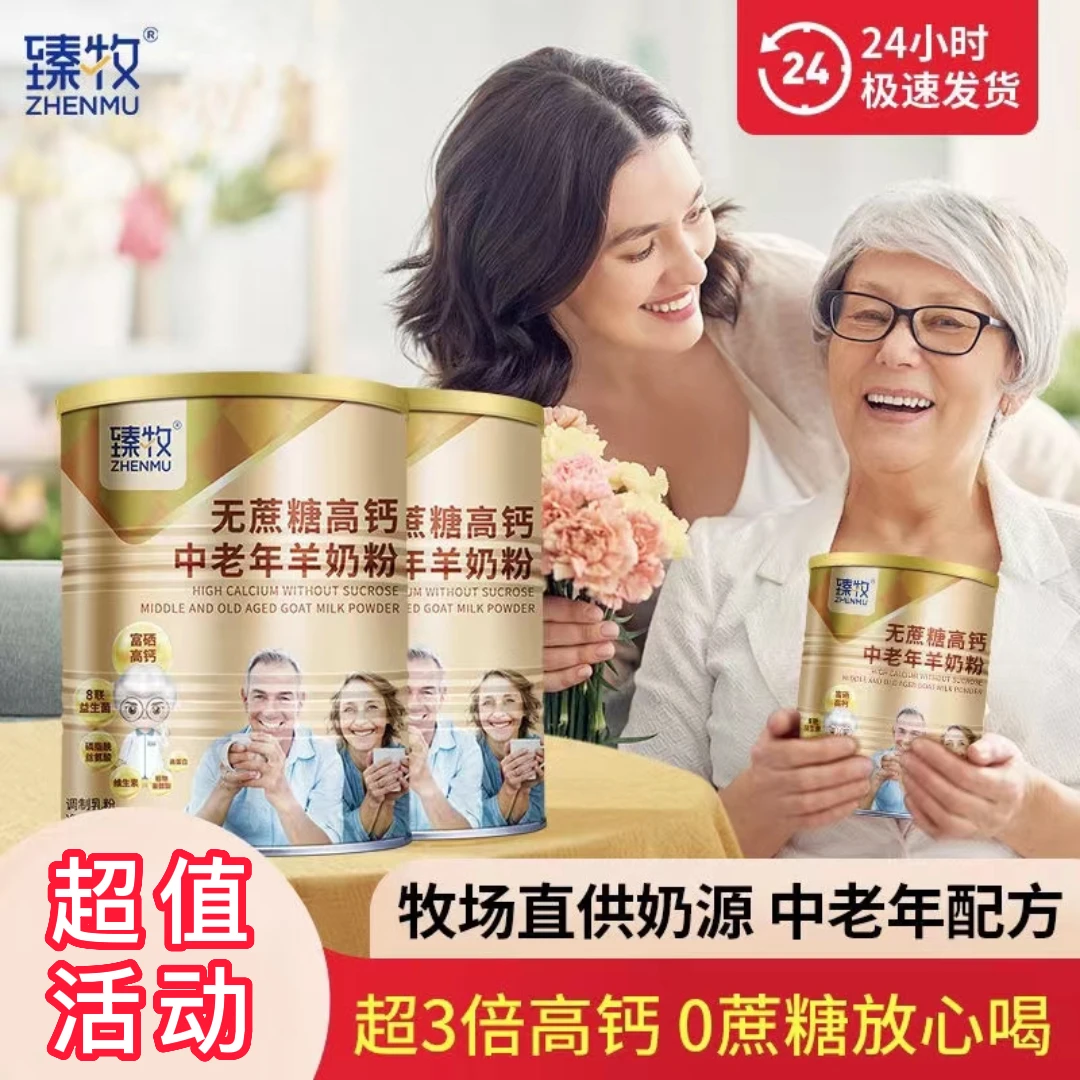 臻牧中老年成人羊奶粉富硒高钙益生菌营养无蔗糖820g大罐装