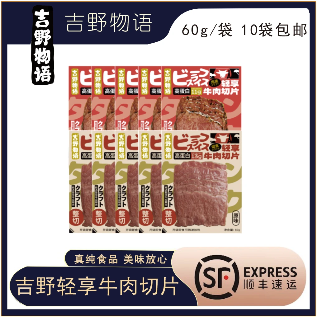 吉野物语牛肉开袋即食健身代餐高蛋白牛肉切片60g*10袋低温健康
