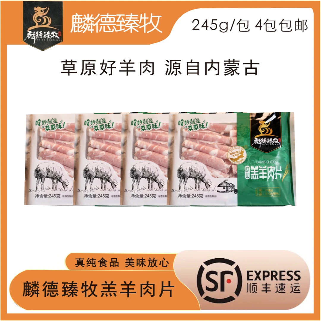 麟德臻牧原切羔羊肉卷原切片245g*4包新鲜清真火锅营养鲜嫩精选