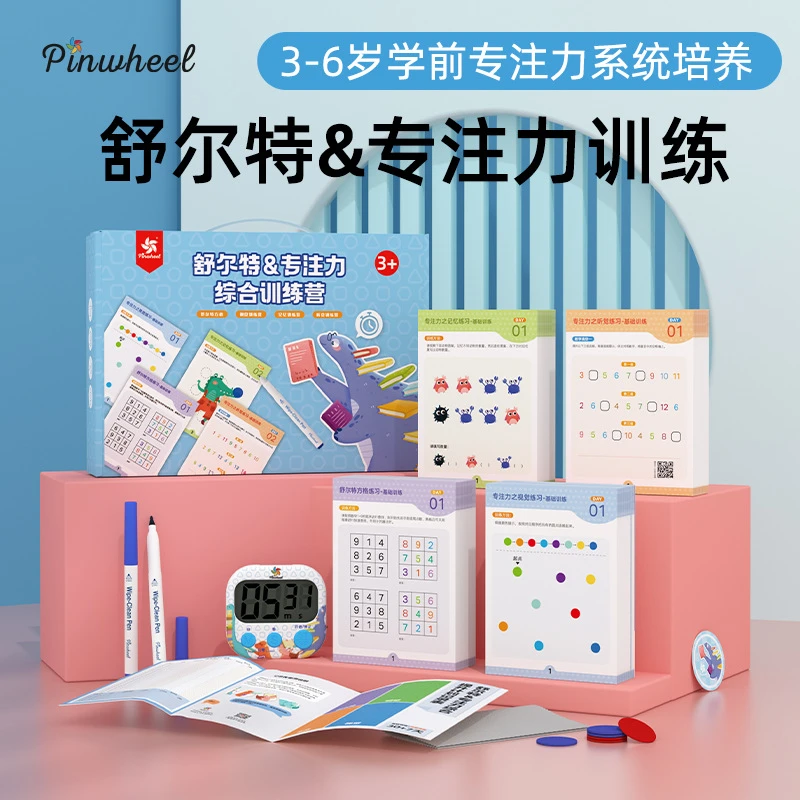 Pinwheel舒尔特方格专注力训练全套一年级注意力教具神器益智玩具