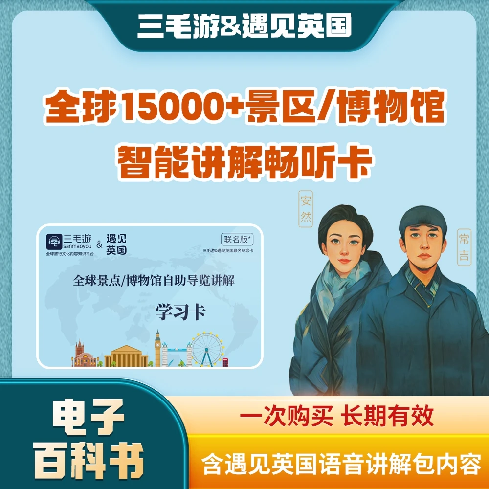 三毛游&遇见英国联名·全球景区博物馆电子阅读导览语音讲解畅听卡