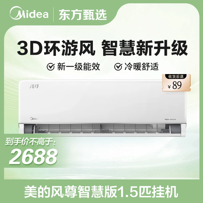 【清凉电器专场】美的风尊智慧版空调大1.5P新一级能效变频冷暖挂机