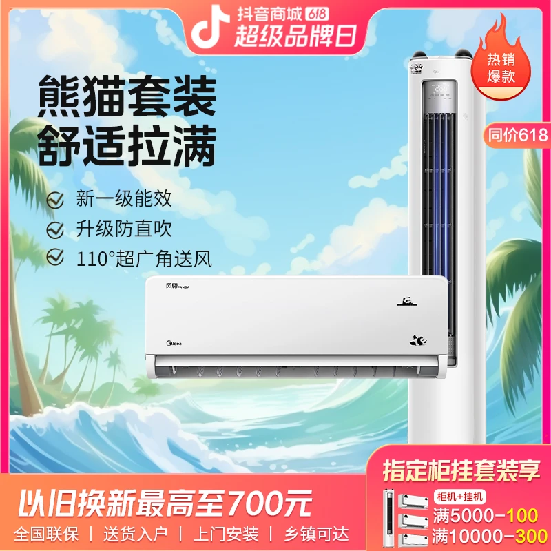 【美的熊猫柜挂套装】一级能效节能省电变频冷暖柜机卧室壁挂式组合