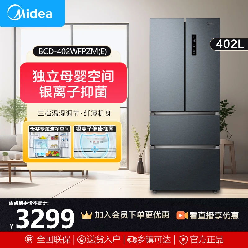 美的402L法式多门家用一级能效智能变频双循环风冷无霜母婴电冰箱
