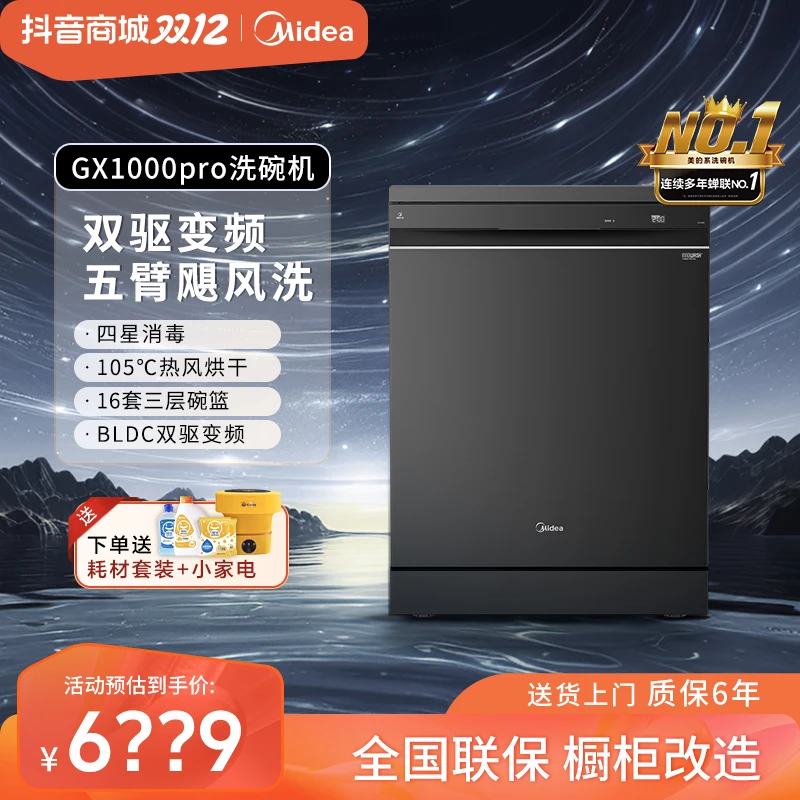 现货旗舰！美的16套大容量独嵌洗碗机GX1000PRO五臂飓风洗四星消毒