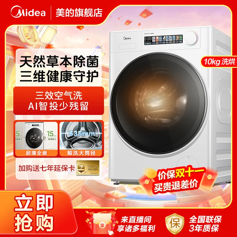 美的【小白鲸WJ3超薄全嵌】洗烘一体机滚筒洗衣全自动草本除菌10KG
