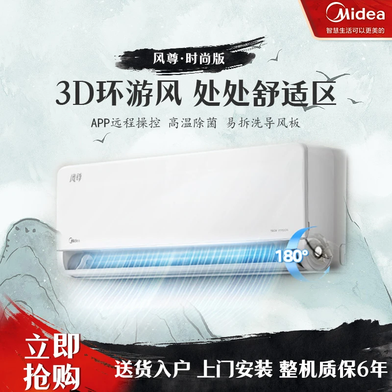 【美的】风尊空调大1P/大1.5P新一级能效节能变频冷暖智能壁挂机