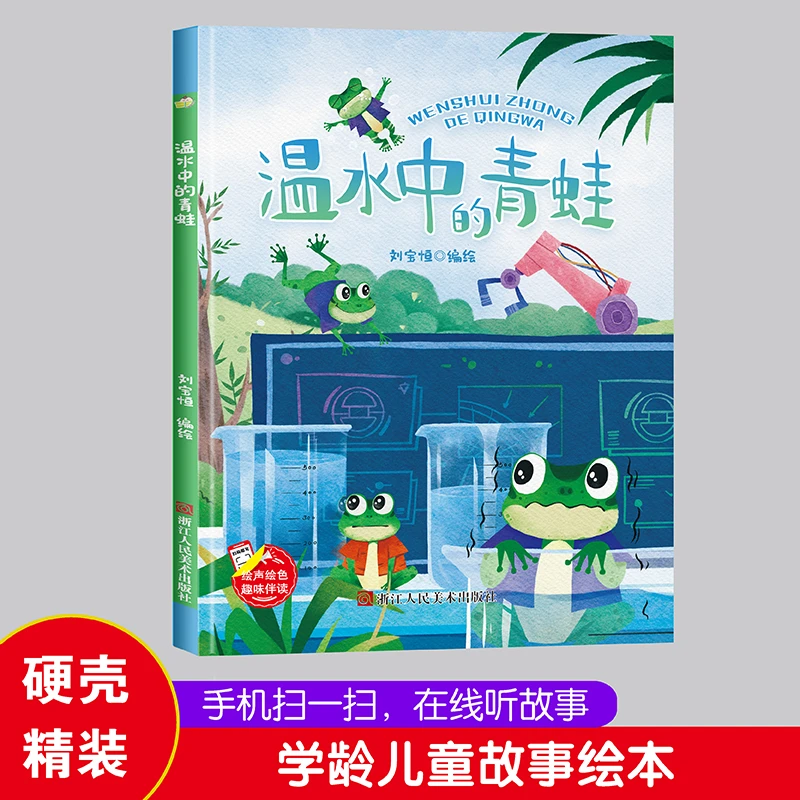 温水中的青蛙 趣味伴读系列有声伴读版 幼儿园硬壳硬皮精装绘本