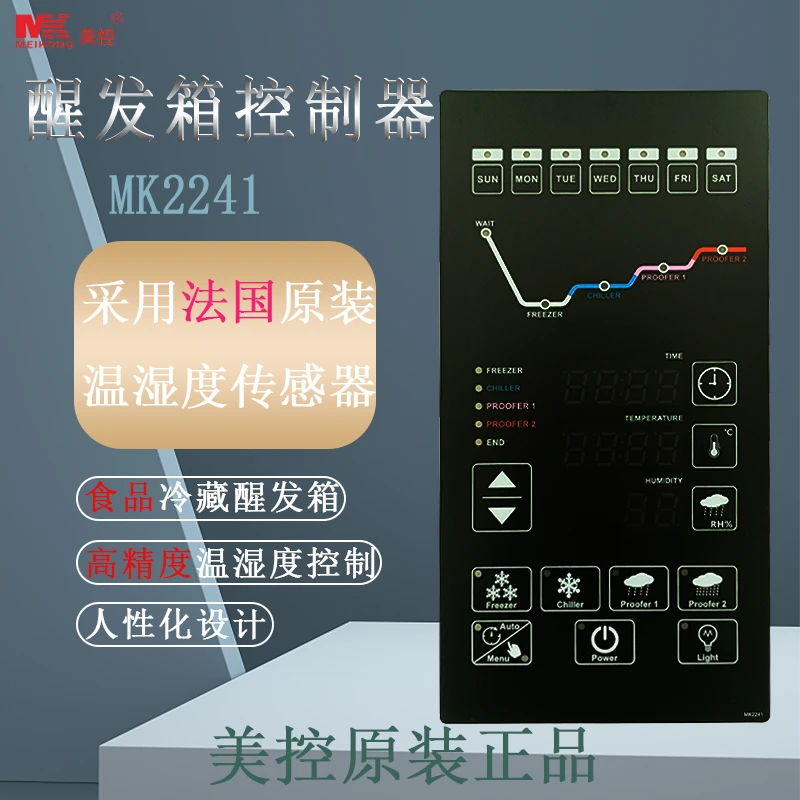 美控 MK2241醒发箱控制器 适用面包发酵箱