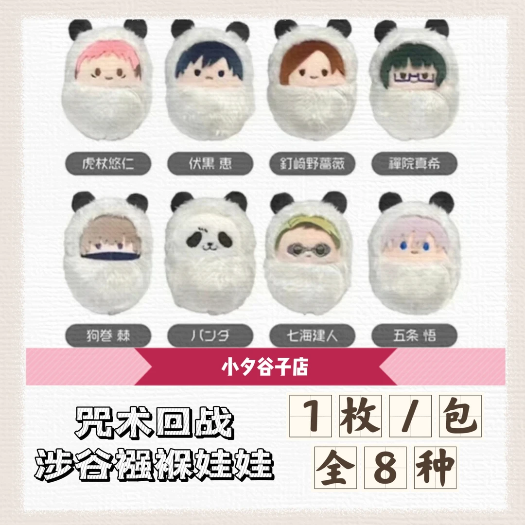 【拆后不退】咒术回战涉谷襁褓娃娃（默认代拆）