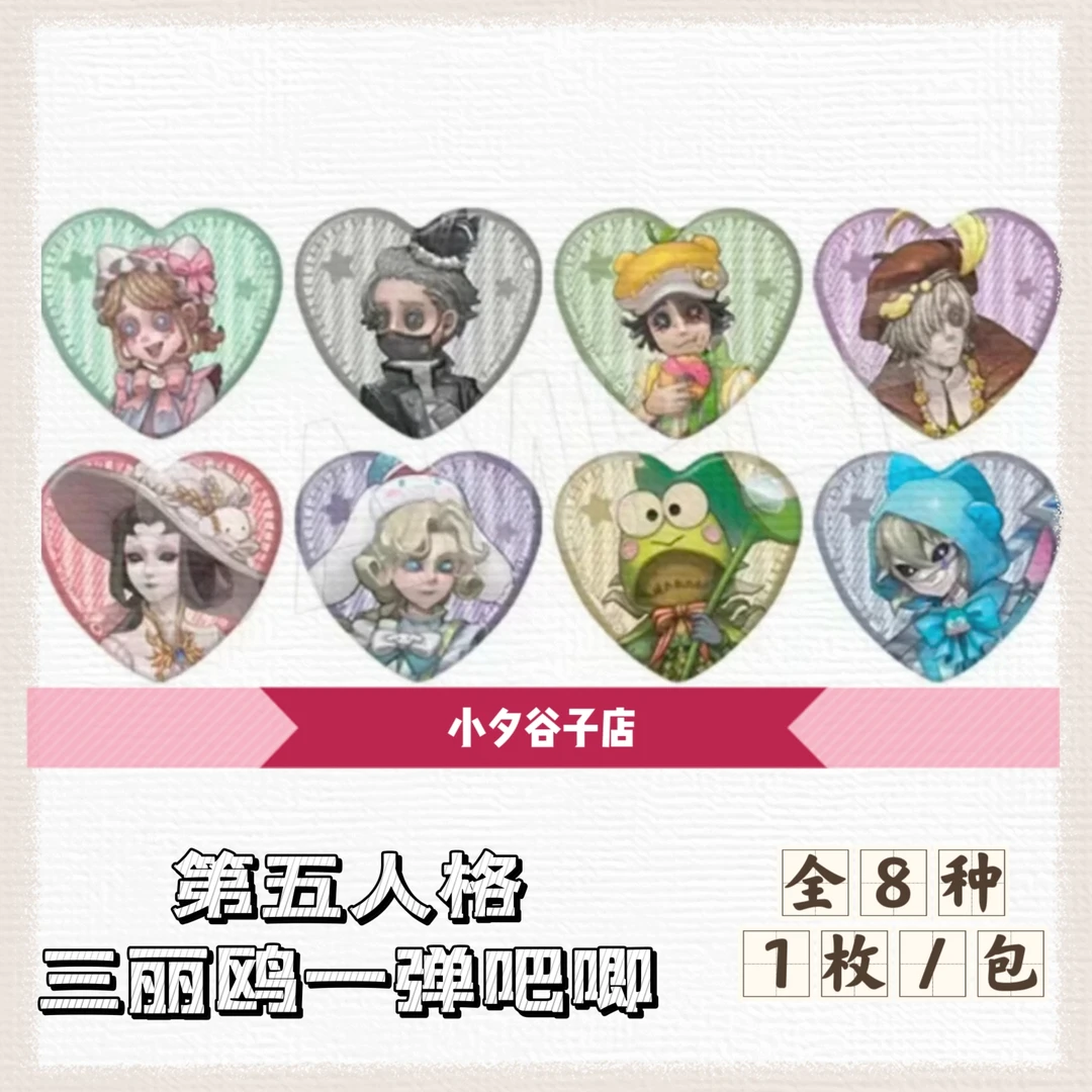 【混池】第五人格三丽鸥联动第一弹吧唧徽章（默认初伤）