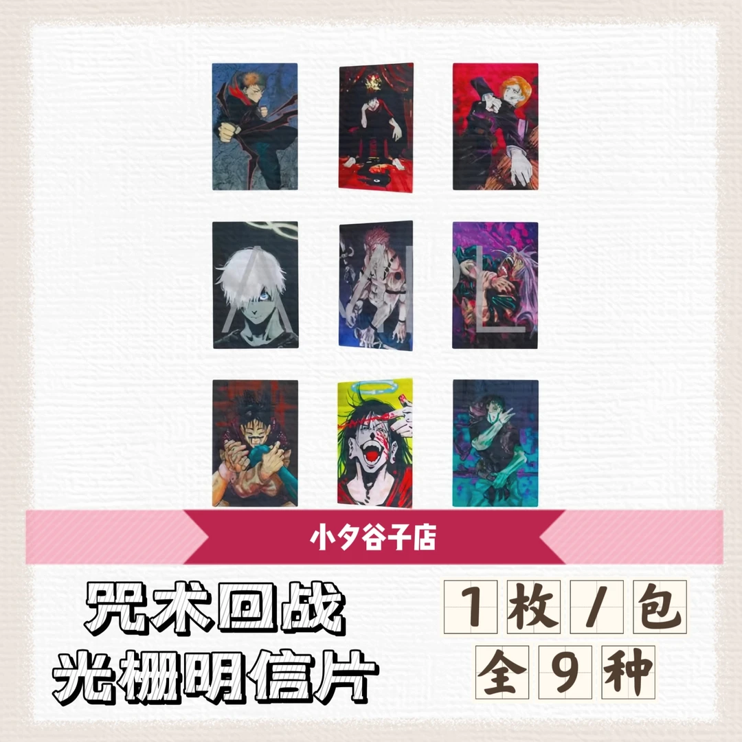 【散包】咒术回战原画光栅明信片（默认代拆）1包一枚