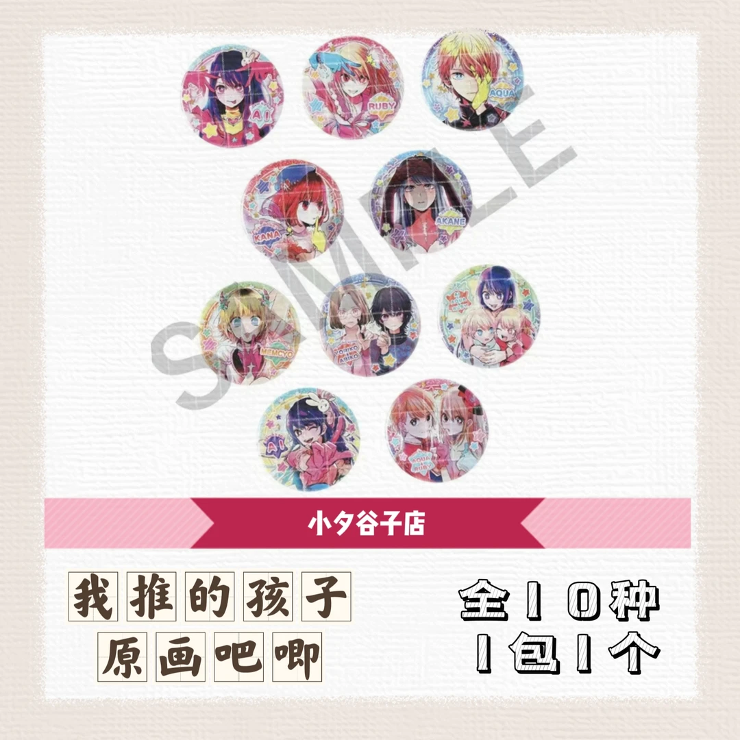 我推的孩子 吧唧徽章系列（默认代拆）
