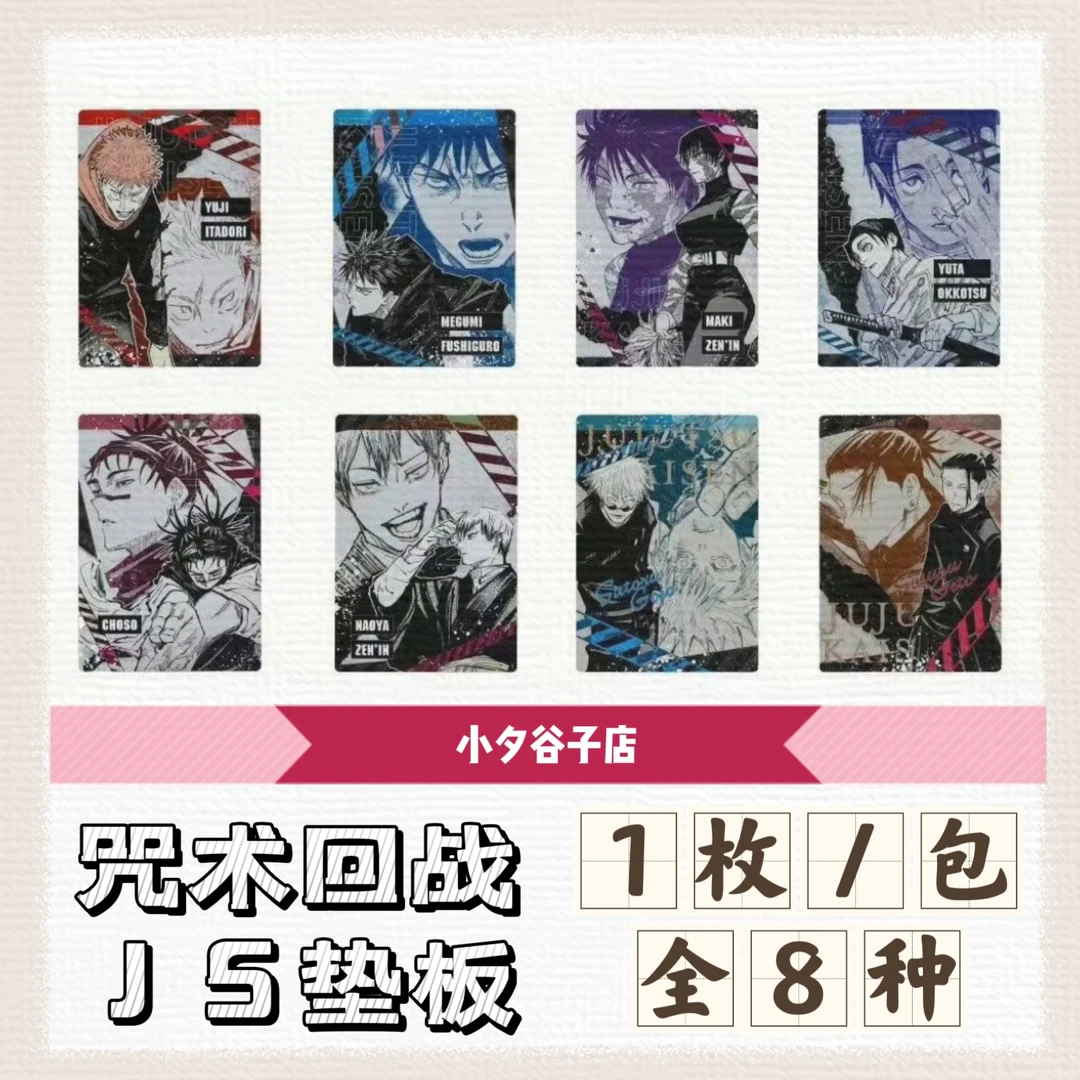 【今日特价】咒术回战B5原画大垫板 一包1枚
