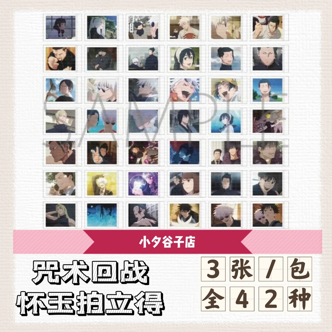 【拆盒】咒术回战第四弹怀玉拍立得卡片（默认代拆）一包3枚