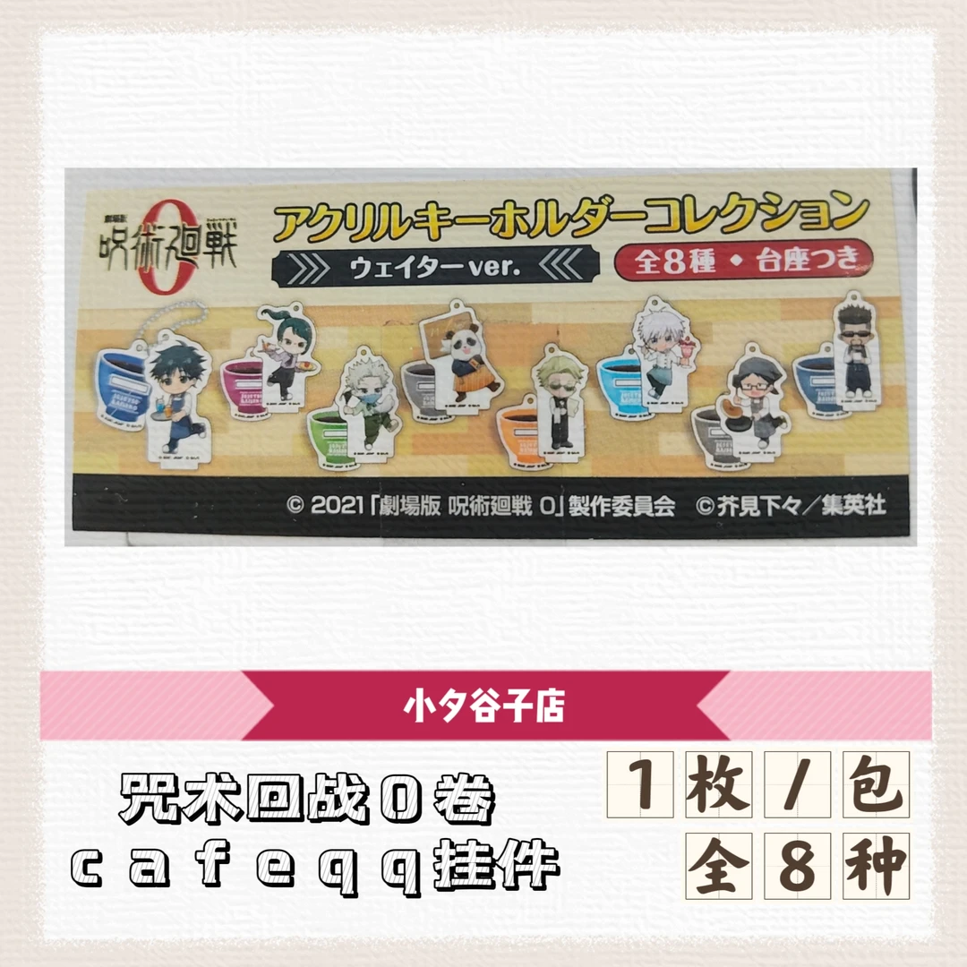 【散包】咒术回战0卷cafeq版亚克力挂件立牌一包1枚