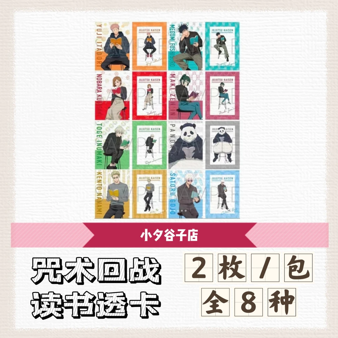 【拆盒】咒术回战读书透卡 一包2枚