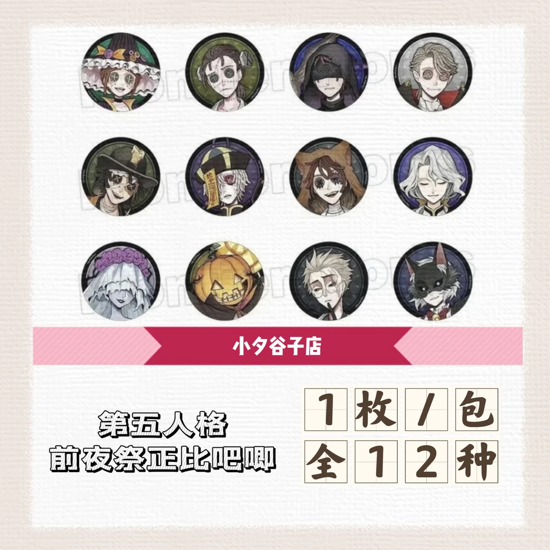【混池】第五人格万圣节前夜祭Q版/正比吧唧卡牌