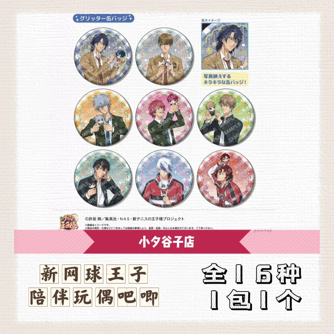 【现货】新网球王子 陪伴玩偶吧唧徽章（代拆）