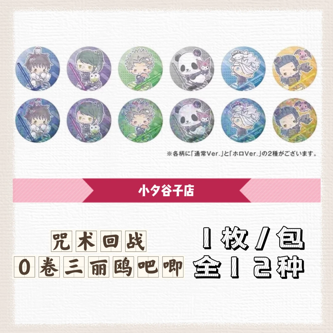 【散包】咒术回战0卷三丽鸥吧唧一包1枚（拆后不退）