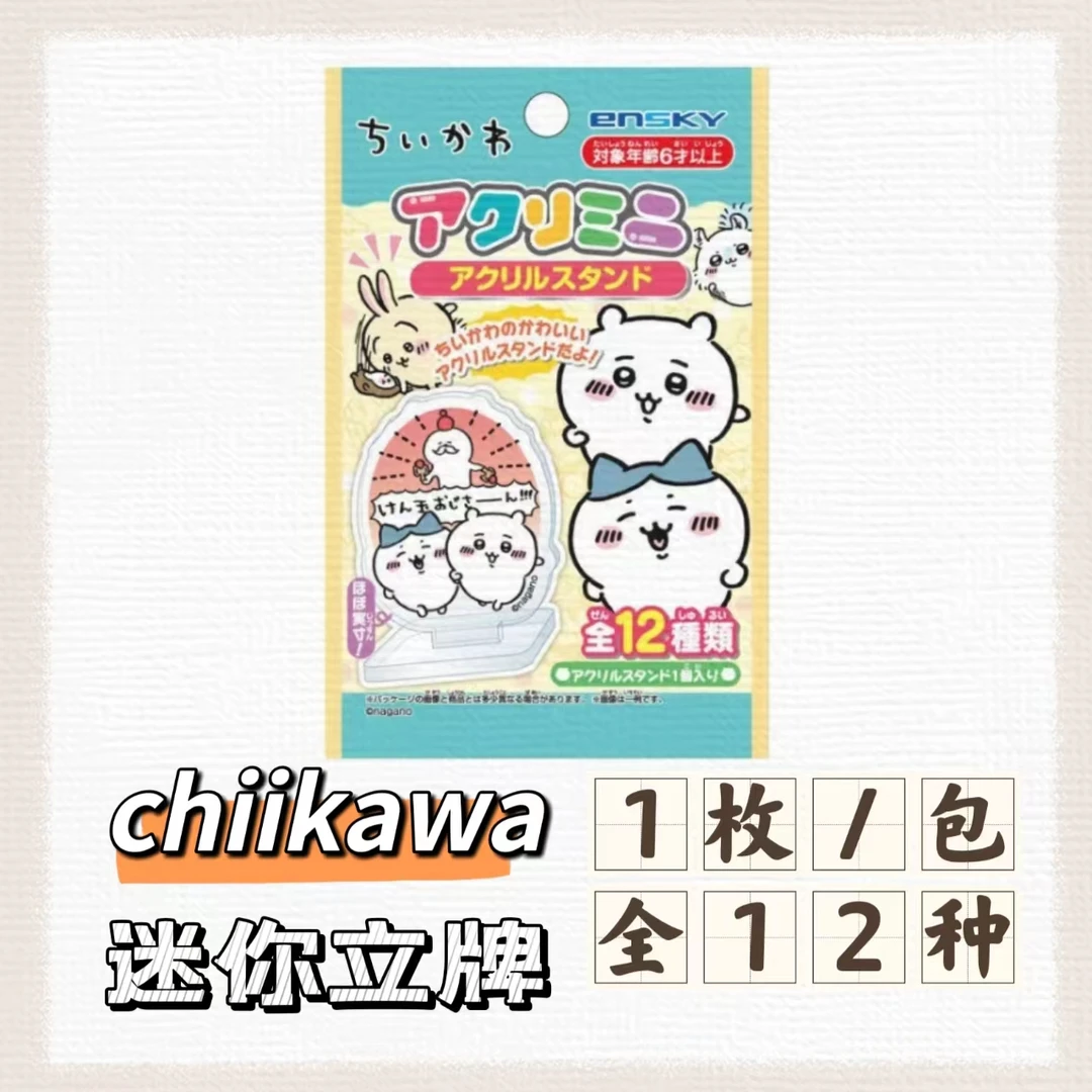【散包】chiikawa吉伊卡哇亚克力迷你立牌一包1枚