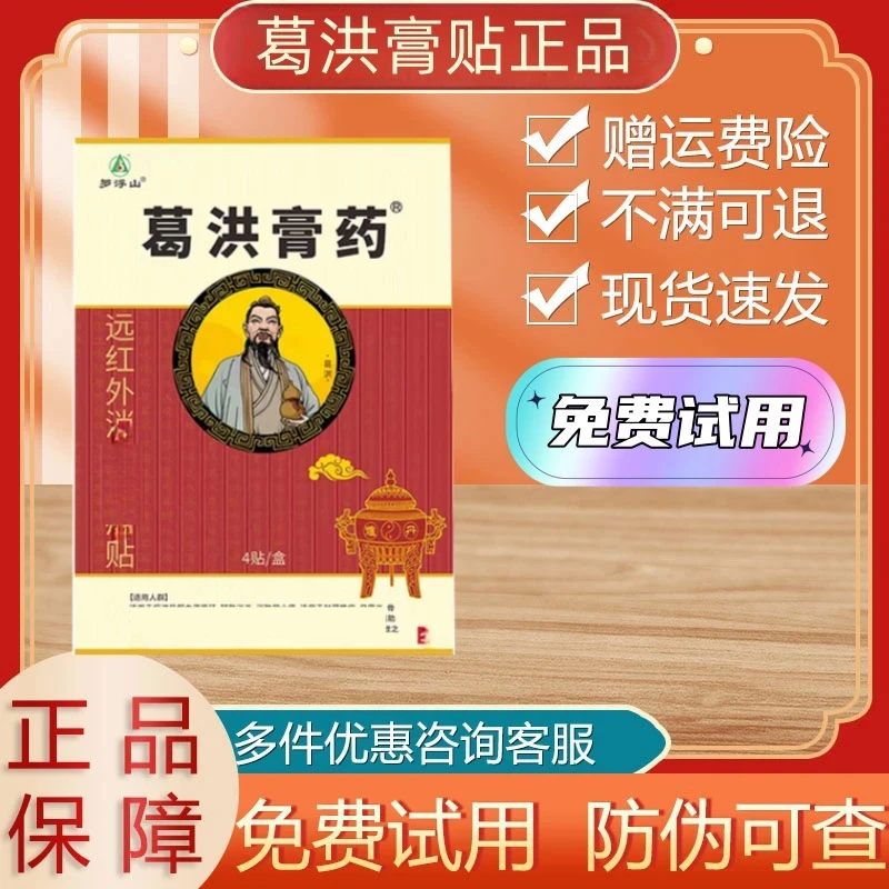 【认准正品】葛洪膏药贴葛洪远红外贴颈椎腰椎肩周罗浮山葛洪理疗膏