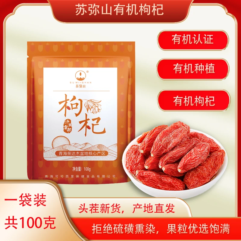 有机认证-头茬大果-无硫无农药红枸杞100g特优级大颗粒