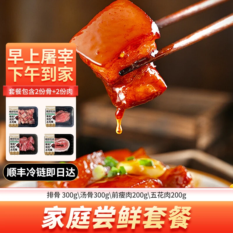 【顺邦牧场 土花猪】家庭鲜肉套餐组合【佛山顺丰冷链即日达】