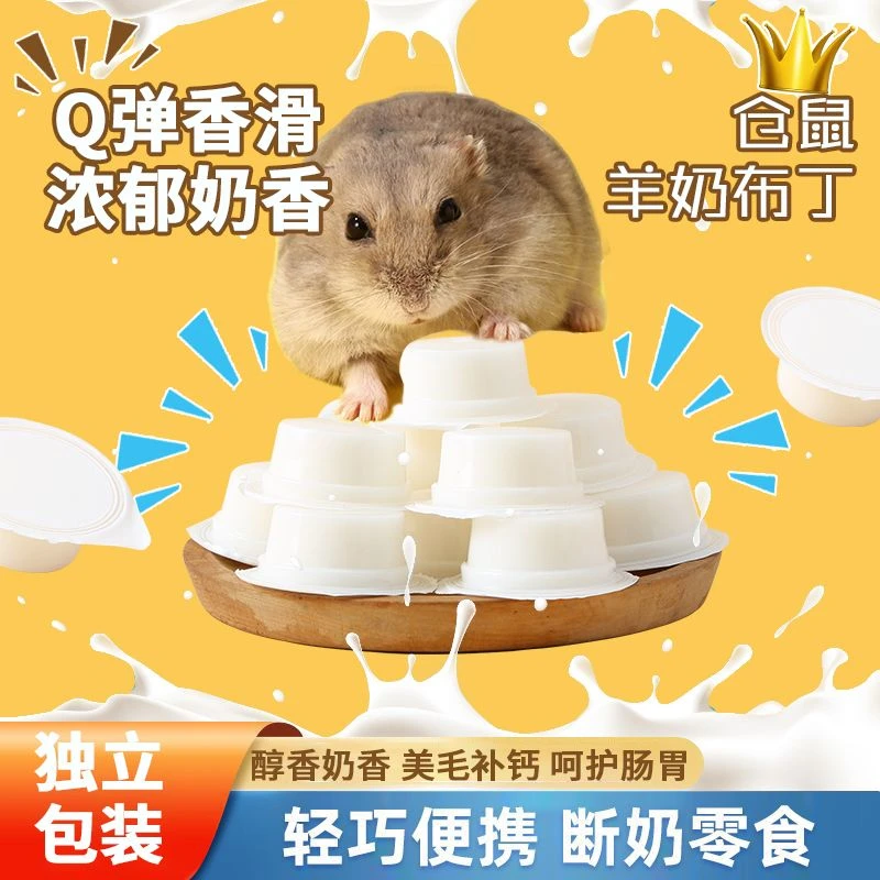 花枝鼠羊奶果冻仓鼠零食补钙小零食羊奶布丁