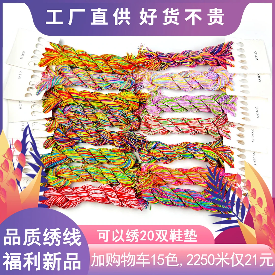 蒙娜丽莎皇室十字绣七彩鞋垫线单股绣生态棉线优质补配线刺绣工具