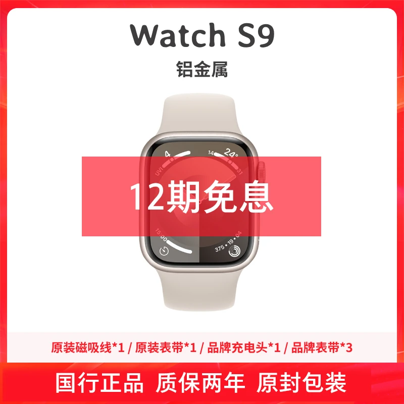 未使用 Apple/苹果 Watch S9 铝金属手表 全天侯 智能 未拆封12期