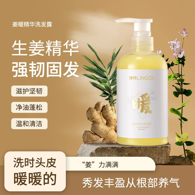 领格姜暖精华洗发露固发补水蓬松保湿柔顺滋养控油洗发水乳