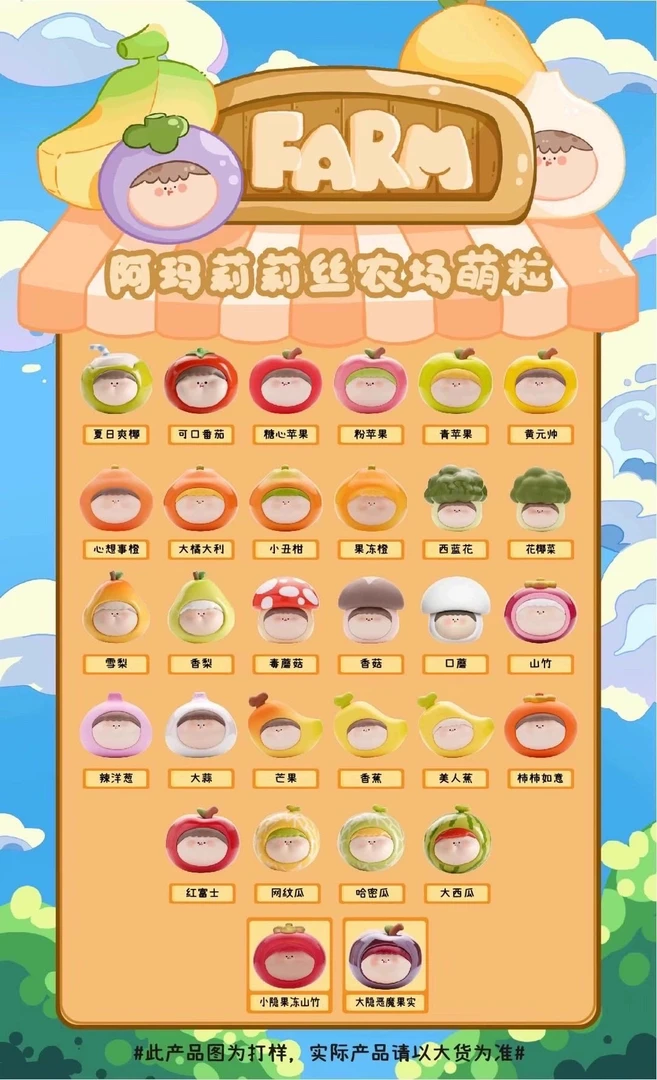 【全新正版】阿玛莉莉丝农场水果萌粒系列盲袋潮玩摆件