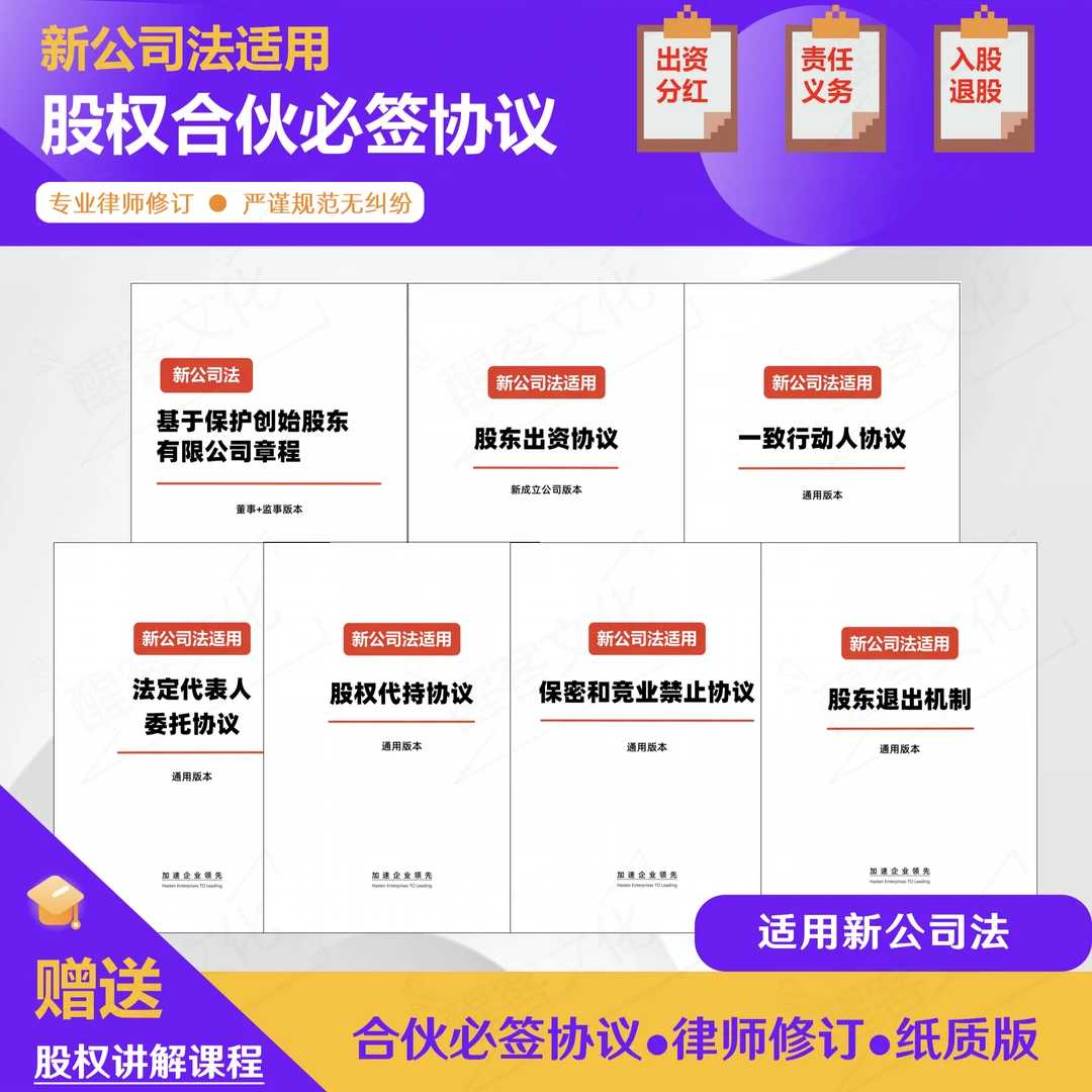 新公司法股东合伙公司章程退出保密竞业代持入股法人委托协议范本