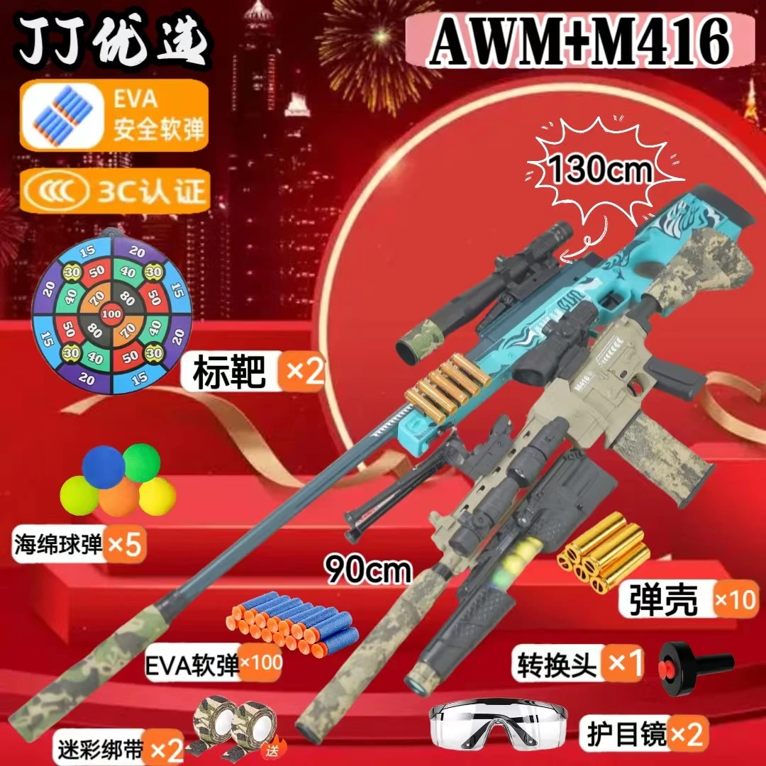 【新年礼物玩具】电动416+AWM大狙儿童礼物玩具