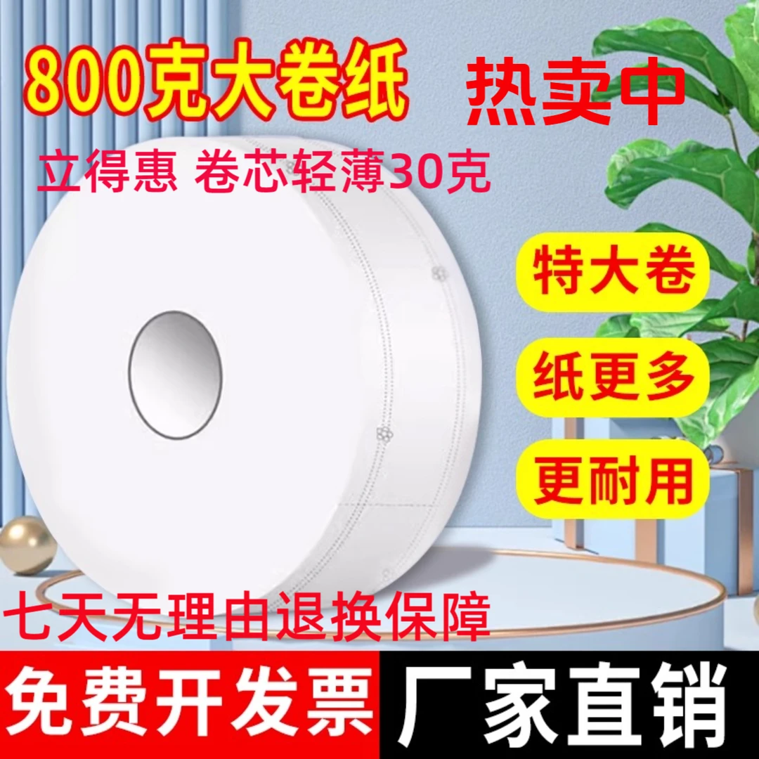 立得惠大卷纸800克厕纸大盘纸商用整箱酒店卫生间专用家用厕所纸