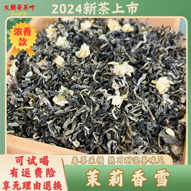 【茉莉香雪】2024新茶茉莉花茶浓香口重耐泡口粮好茶250/500g袋装