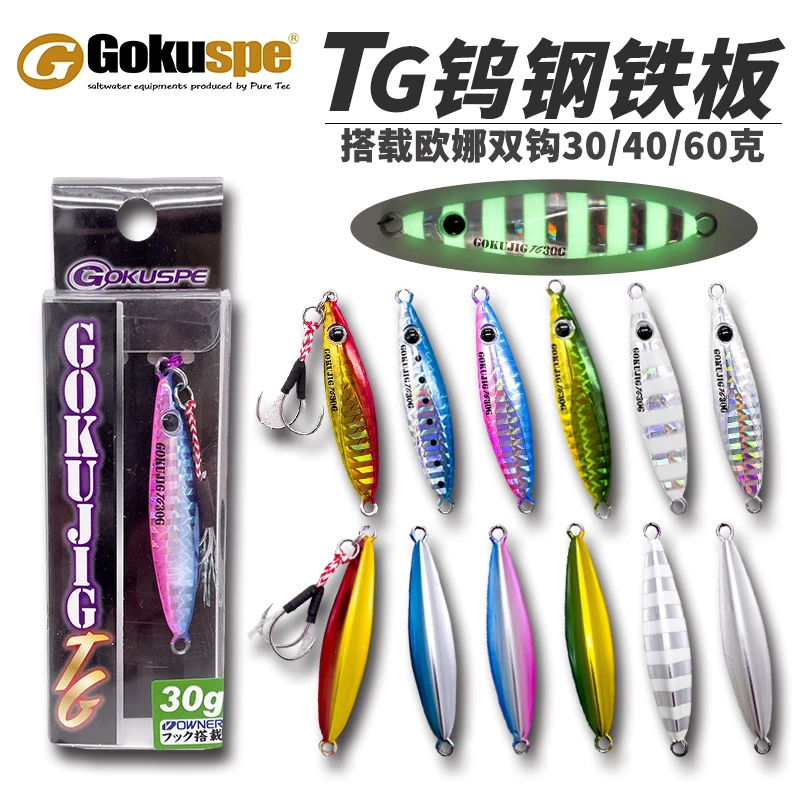 日本Gokuspe钨钢铁板30g40g60克海钓刀鱼鲅鱼夜光飘落钨钢铁板饵