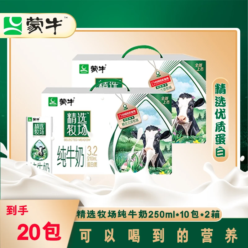 【10月底产】蒙牛精选牧场纯牛奶250ml*10盒*2箱