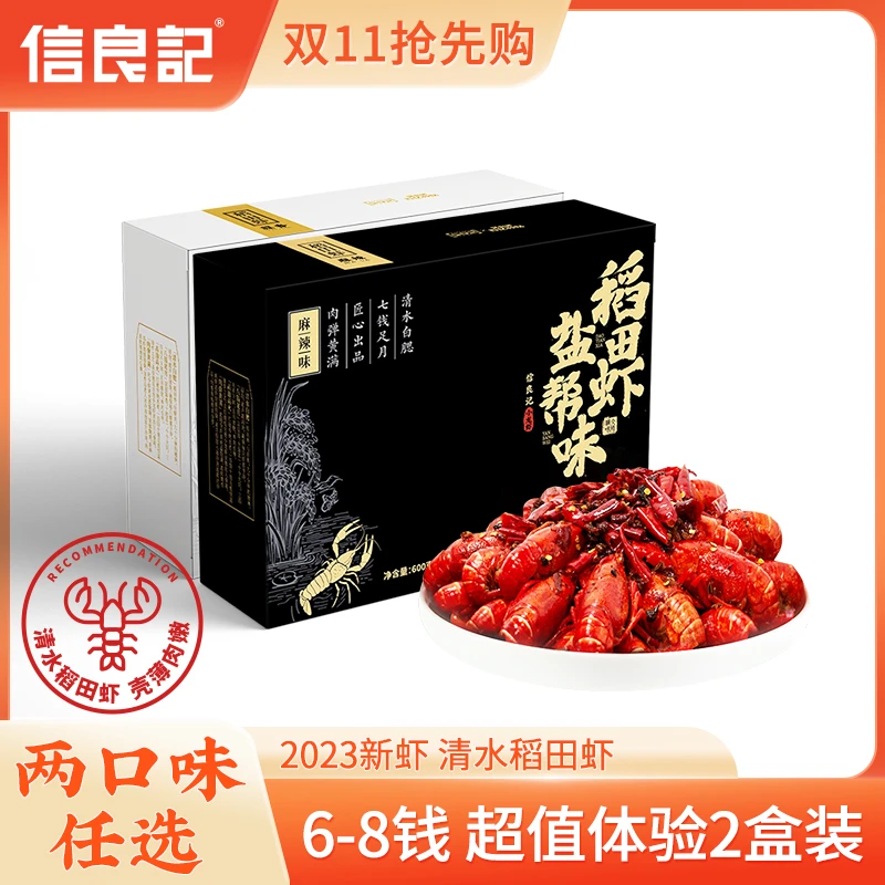 【超值体验2盒】信良记麻辣小龙虾去腥锁水肉质紧实鲜香稻田虾好吃