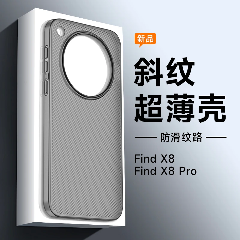 适用OPPOfindx8新款斜纹半透明手机壳 x7ultra防滑散热裸机手感