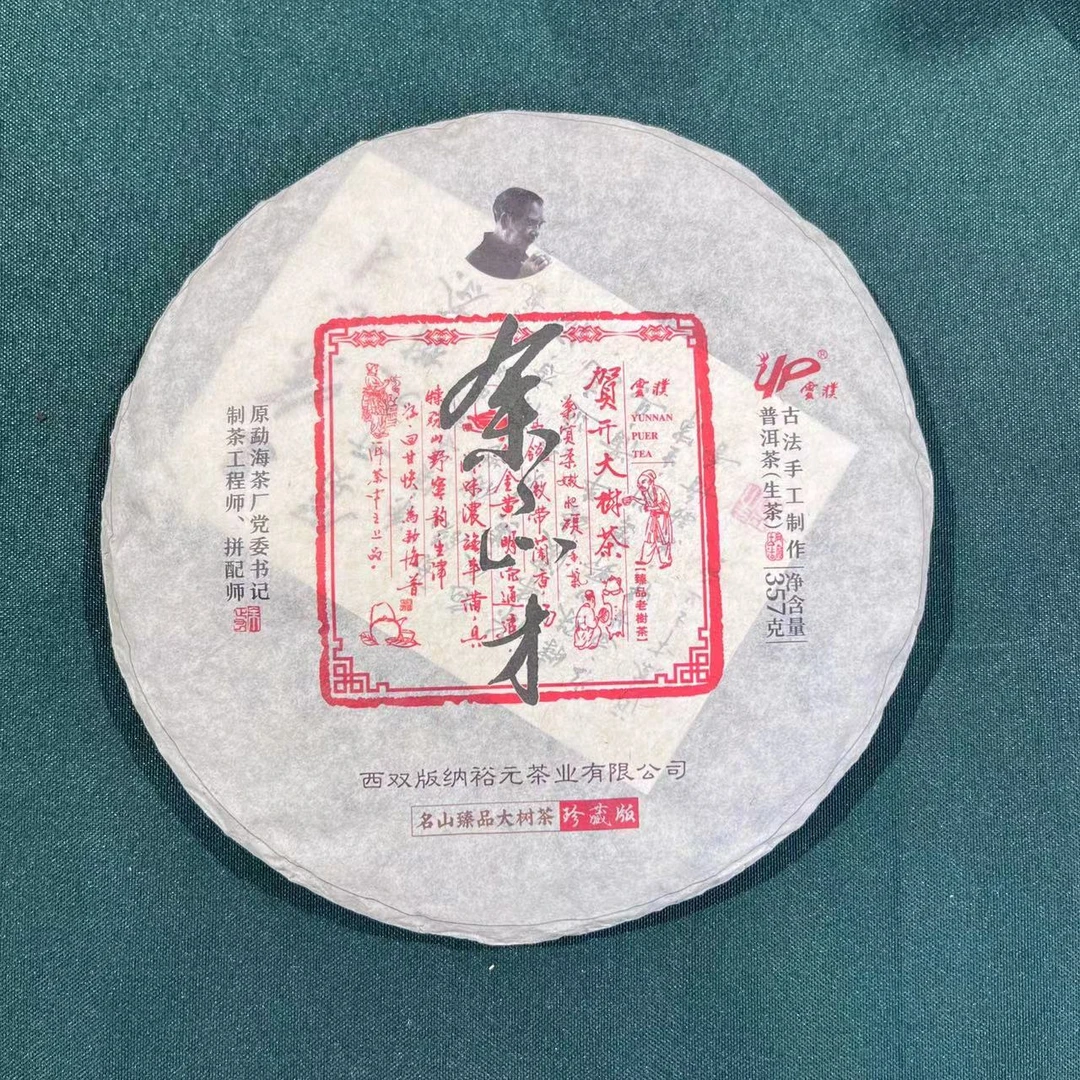 【元器紫砂】云南普洱茶 余正才 普洱生茶357g*1饼