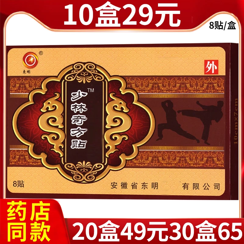 东明药械远红外镇痛贴少林奇方贴适用于肩周炎颈椎病风湿性关节炎骨质增生腰椎间盘突出跌打损伤腰腿痛等骨伤疼痛性病症的辅助治疗