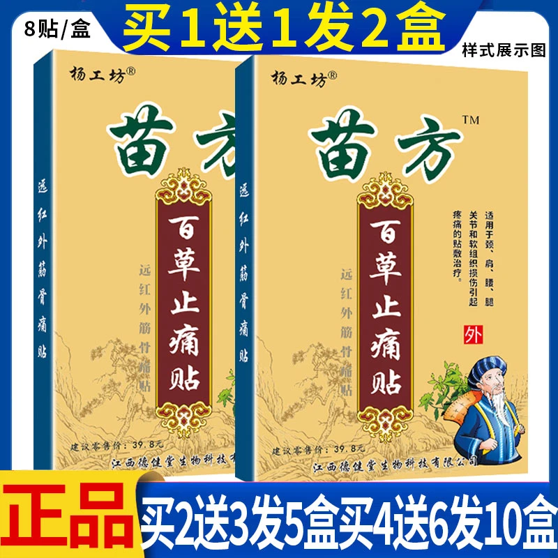 正品杨工坊苗方百草膏贴苗方百草止贴颈腰膝盖贴苗方百草膏黑贴膏