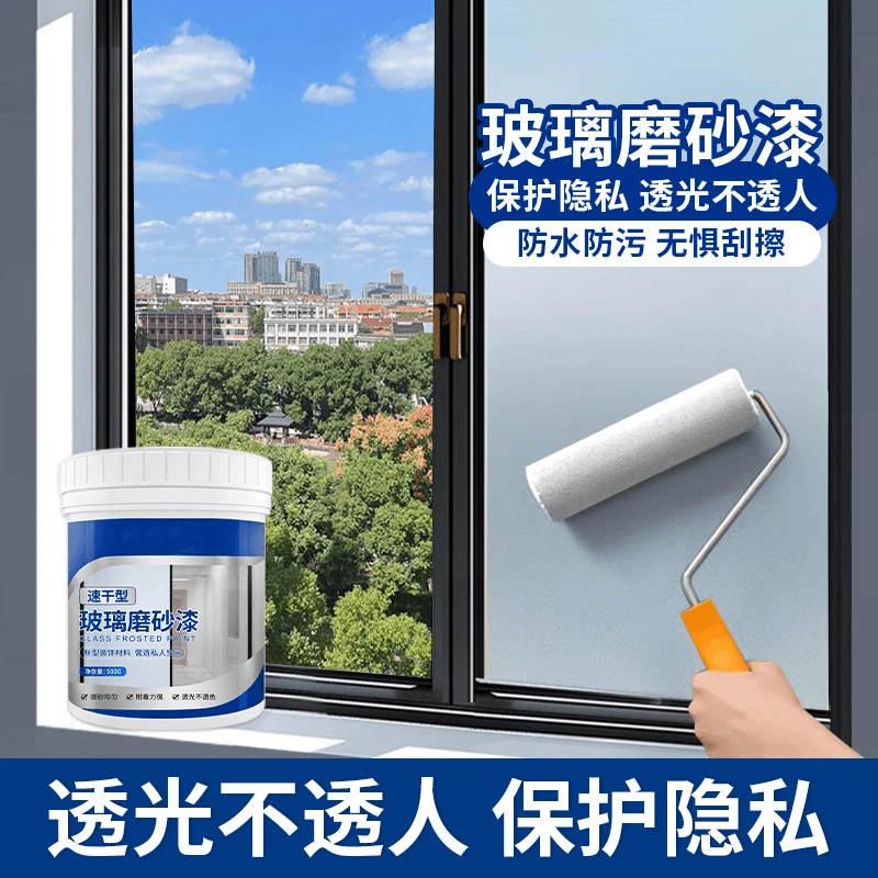 【买二送一】玻璃磨砂漆水性防窥漆办公室卫生间浴室窗户遮光涂漆